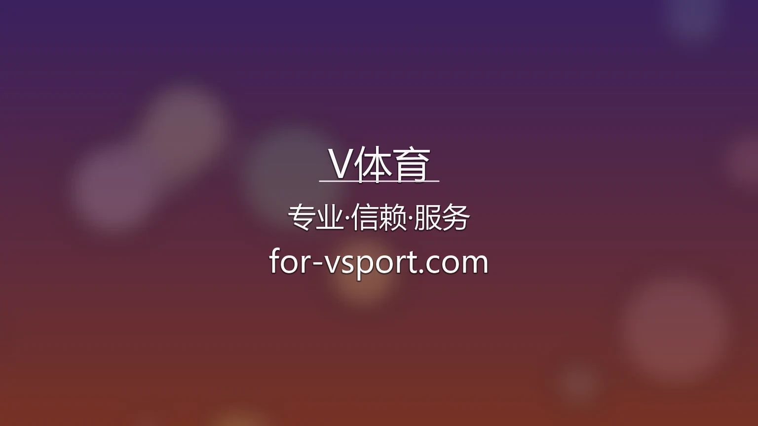 V体育官方APP展示