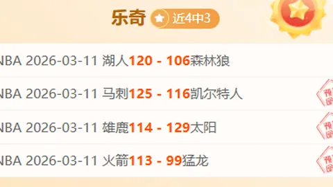 WNBA飞马对梦想三胜两负：专家解读比赛质合与前区十码
